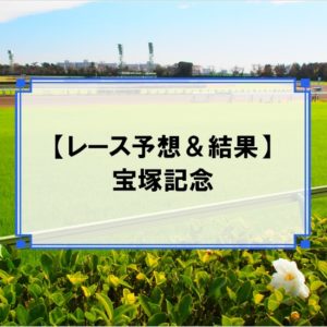 「宝塚記念 2019」の予想と結果