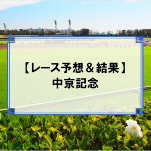 「中京記念 2019」の予想と結果