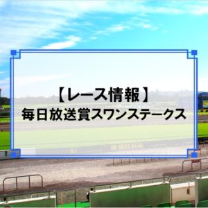 「スワンステークス」レース情報