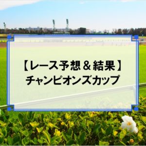 「チャンピオンズカップ 2019」の予想と結果