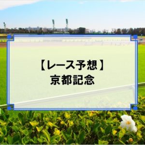 「京都記念2020」の予想