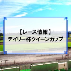 「デイリー杯クイーンカップ」レース情報