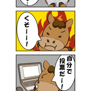 【漫画】宝塚記念2020投票・・・