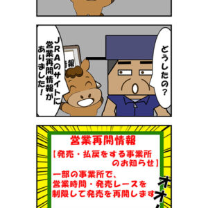 【漫画】競馬、少しずつ再開